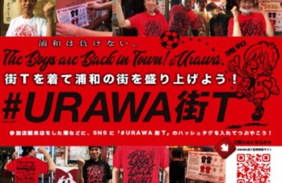 街Tを着て浦和を盛り上げよう