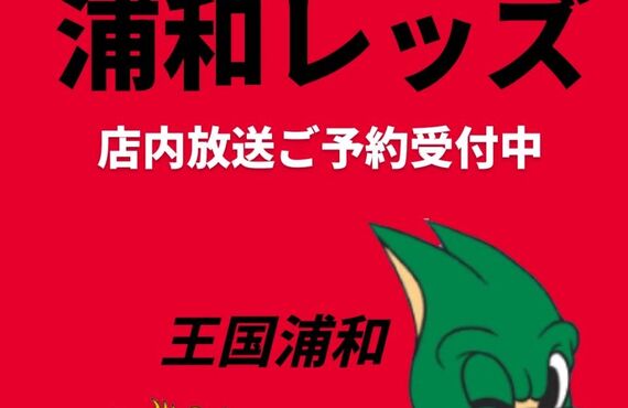 浦和レッズを応援しよう