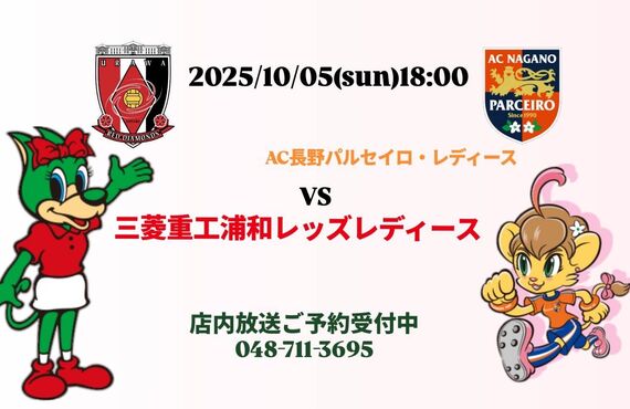 浦和レッズレディースをアニマロッサで応援しよう