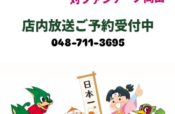 別所沼公園近くのイタリアン　レストラン　アニマロッサで浦和レッズを応援しよう